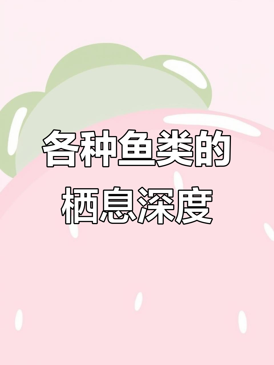 不同鱼类生活水层大揭秘，从鲢鱼到鲤鱼的栖息地解析