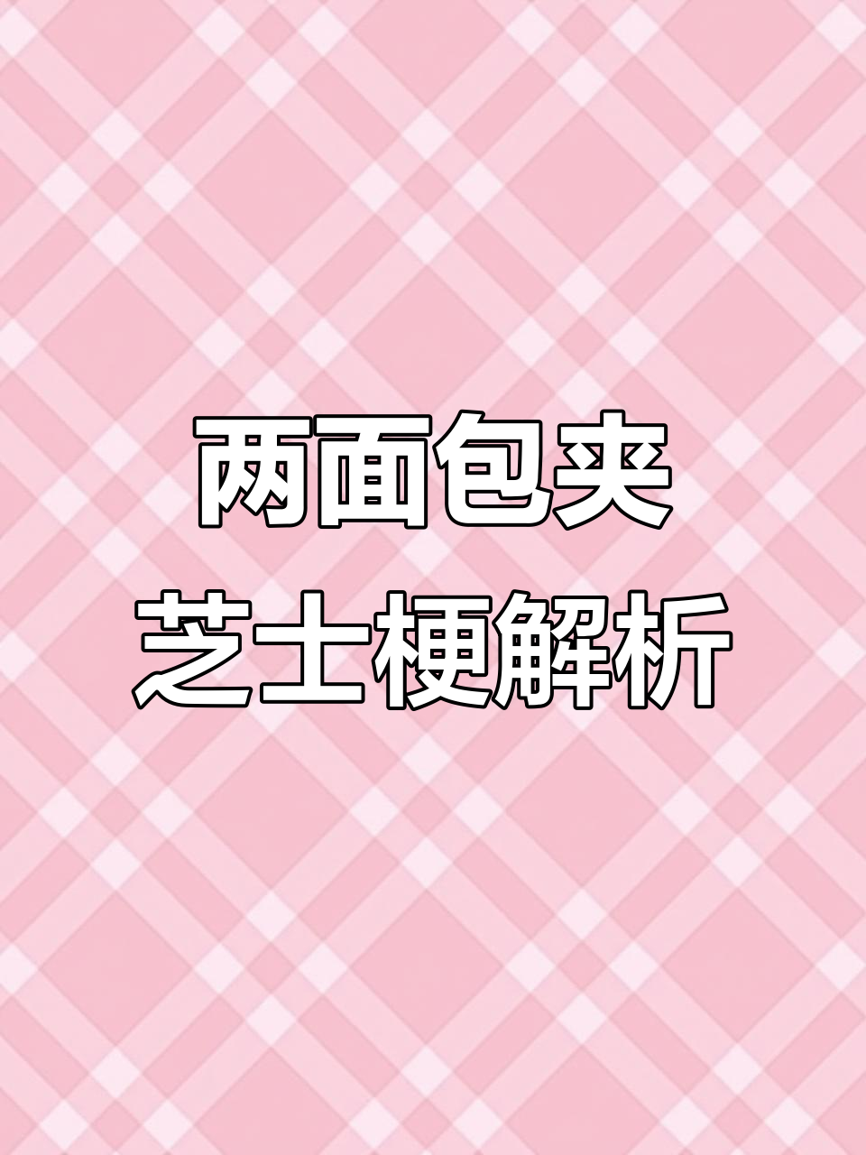 酒醉录屏成梗,两面包夹芝士诞生!