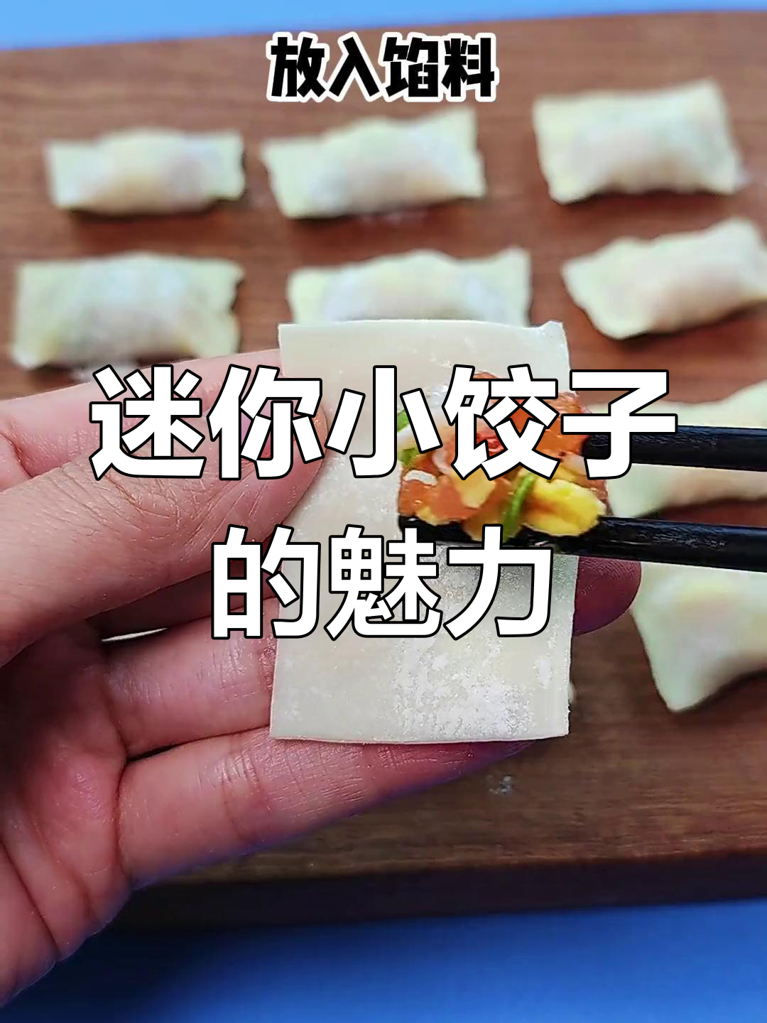 小饺子,可爱又美味!