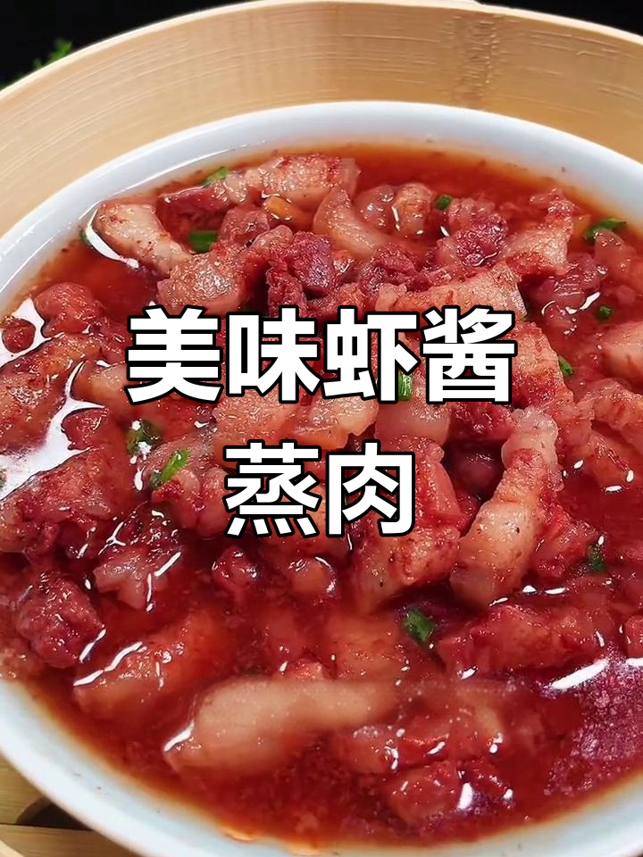 温州特色虾酱蒸肉,鲜美下饭又解酒