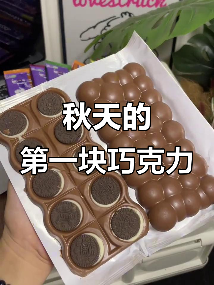 秋天必备妙卡奥利奥气泡巧克力,仪式感满分!
