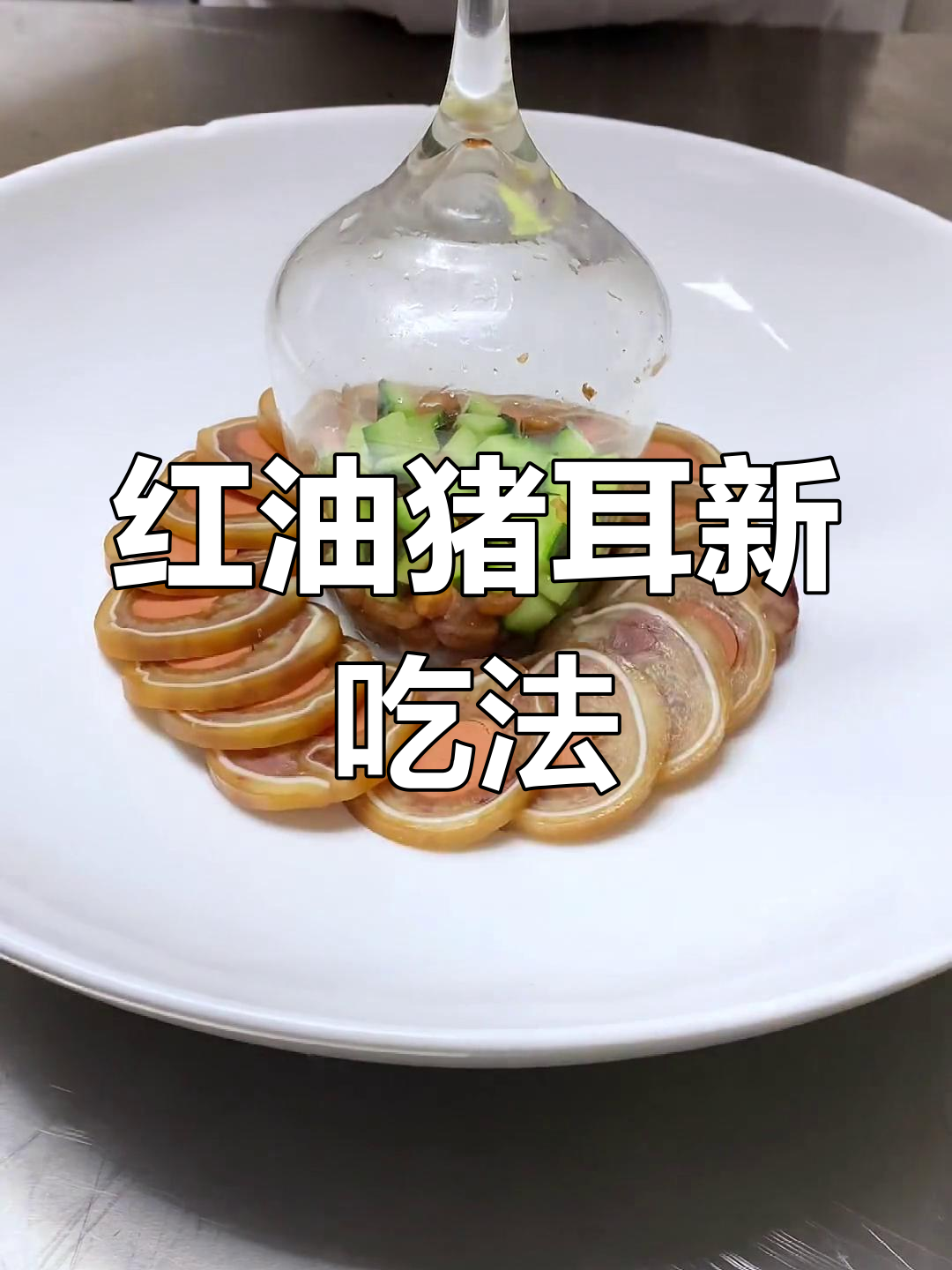 简单食材做出高端美味,红油猪耳创新做法大揭秘