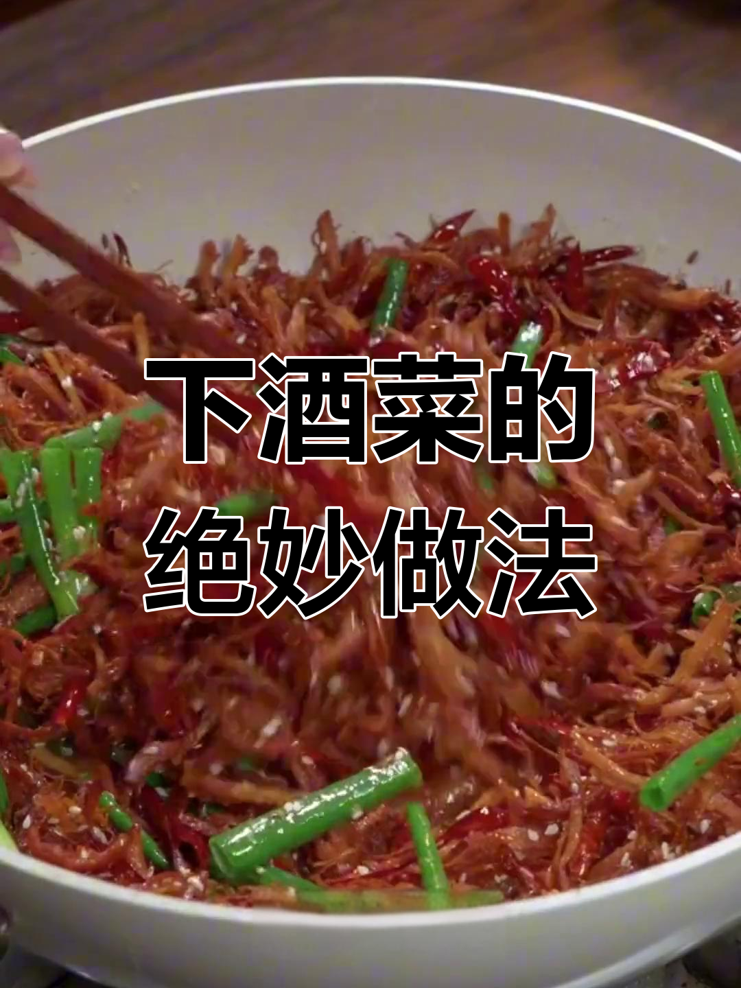 8道下酒菜,最后一道吃到停不下来!