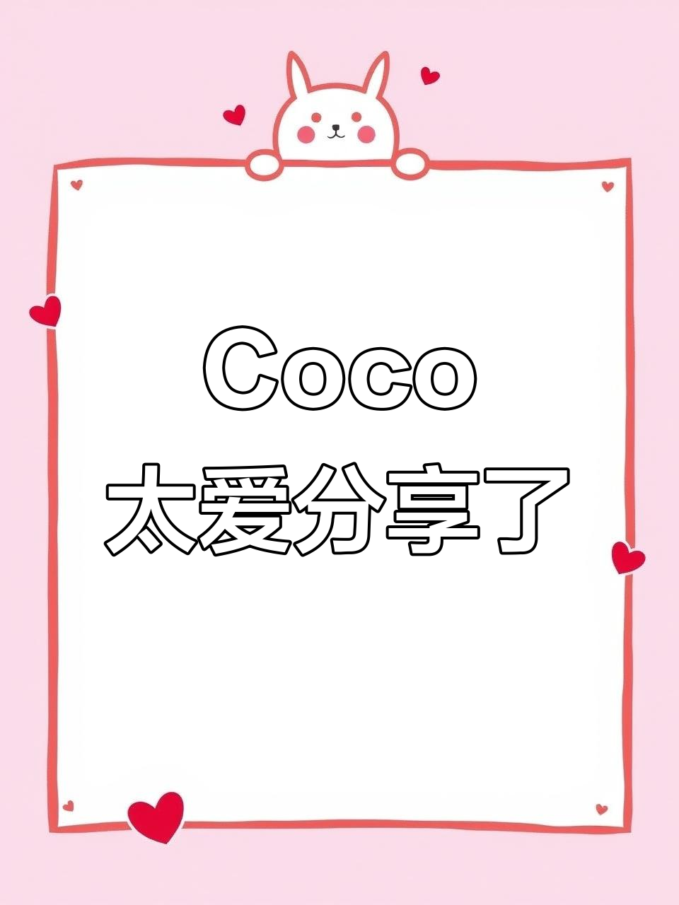 奶茶分享零食,Coco却成了“厚脸皮”的代表