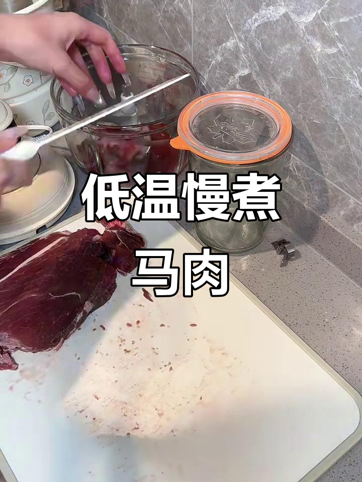 低温慢煮马肉,口感鲜嫩无比