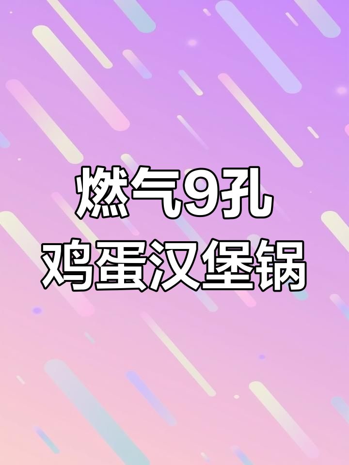 燃气九孔鸡蛋汉堡锅,轻松做出美味汉堡