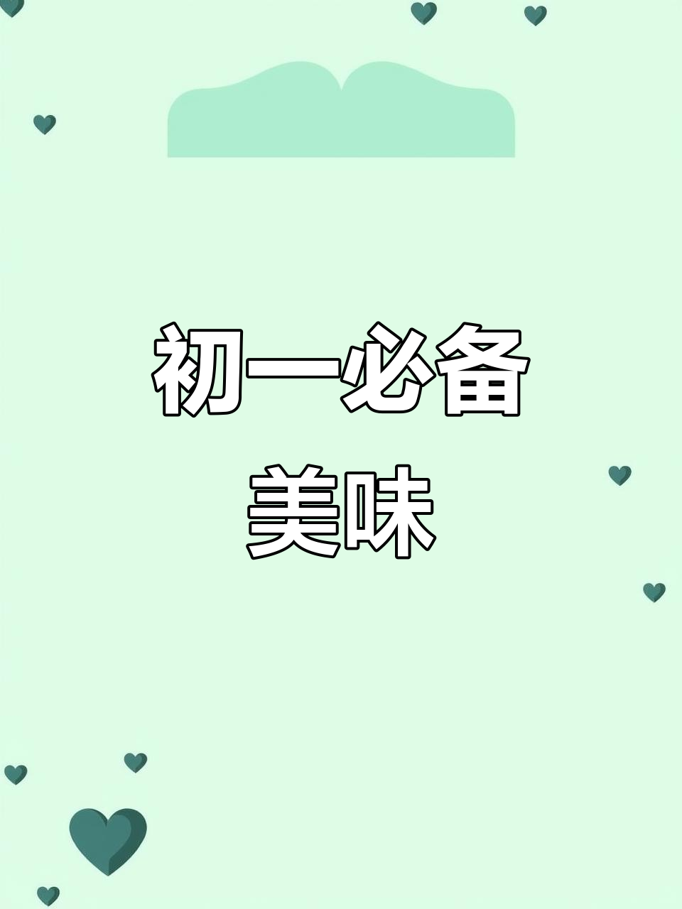 正月初一，牛气冲天！这道菜让春节饭桌更完美