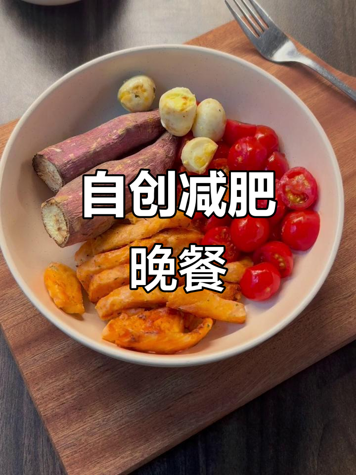邱医生推荐减脂晚餐:香烤三文鱼配红薯,简单又营养