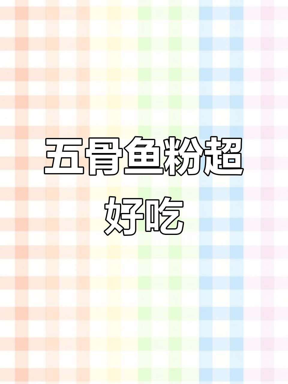 在家也能吃五谷鱼粉,汤底喝光不剩