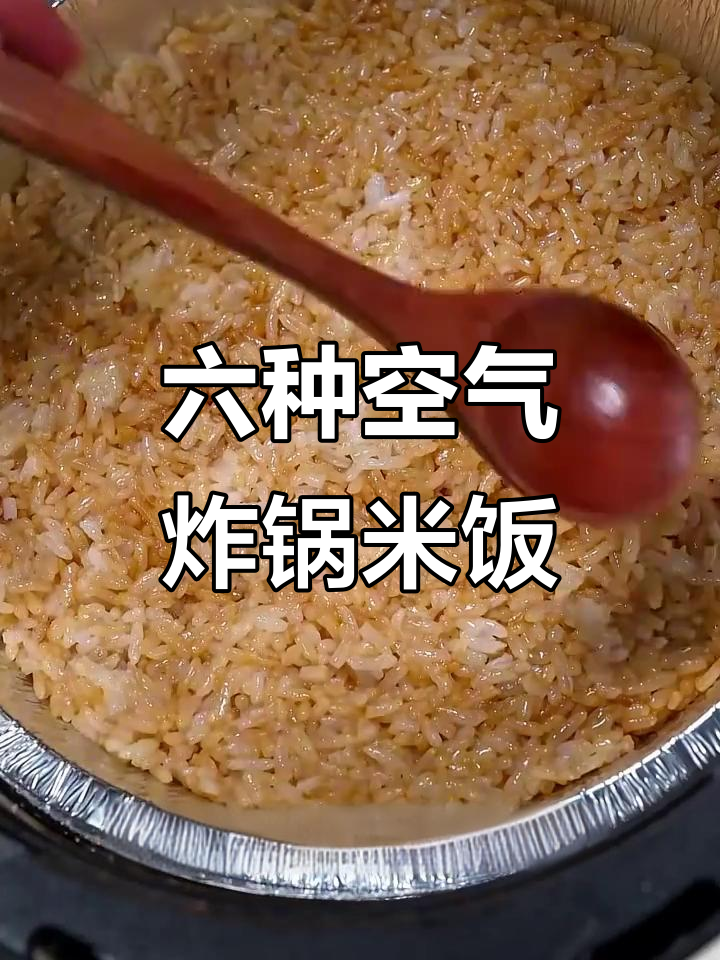 剩饭变美味,六款空气炸锅米饭做法大揭秘