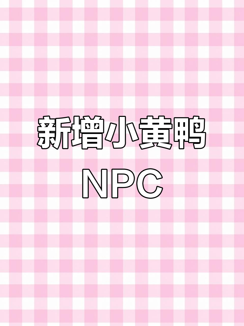 小黄鸭变NPC,背包装满道具!猫和老鼠手游新角色上线