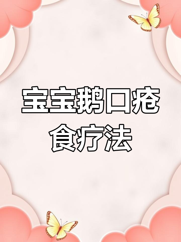 宝宝鹅口疮食疗方,轻松治愈