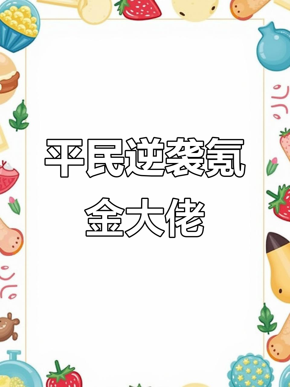 张秀玩家如何用平民武将挑战氪金大佬,三国杀梗趣谈