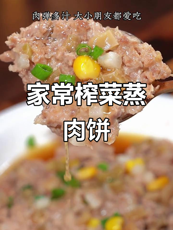 榨菜蒸肉饼,鲜嫩美味又下饭