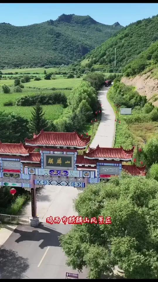 五一旅游攻略,鸡西麒麟山风景区 五一旅行指南 麒麟山看王婆说媒 麒麟山风景区游玩攻略