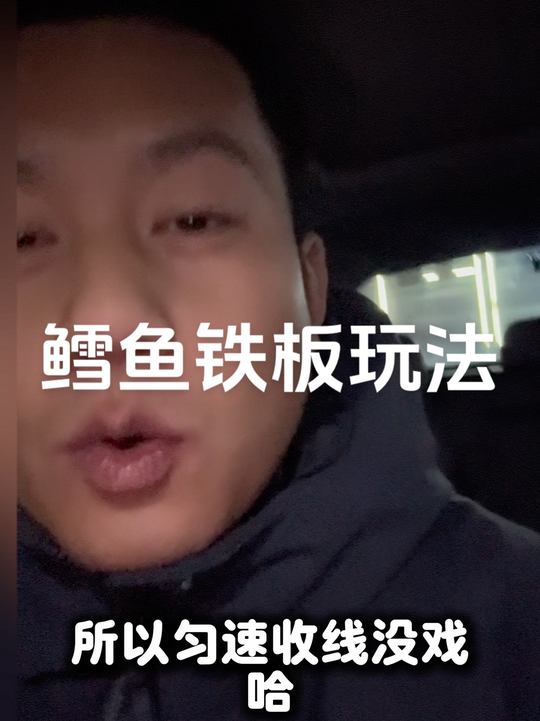 鳕鱼铁板玩法与装备选择指南