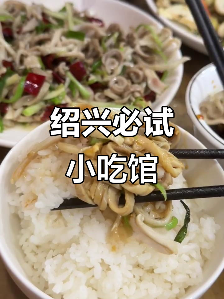 绍兴老店推荐!本地人都爱吃的那些小菜馆