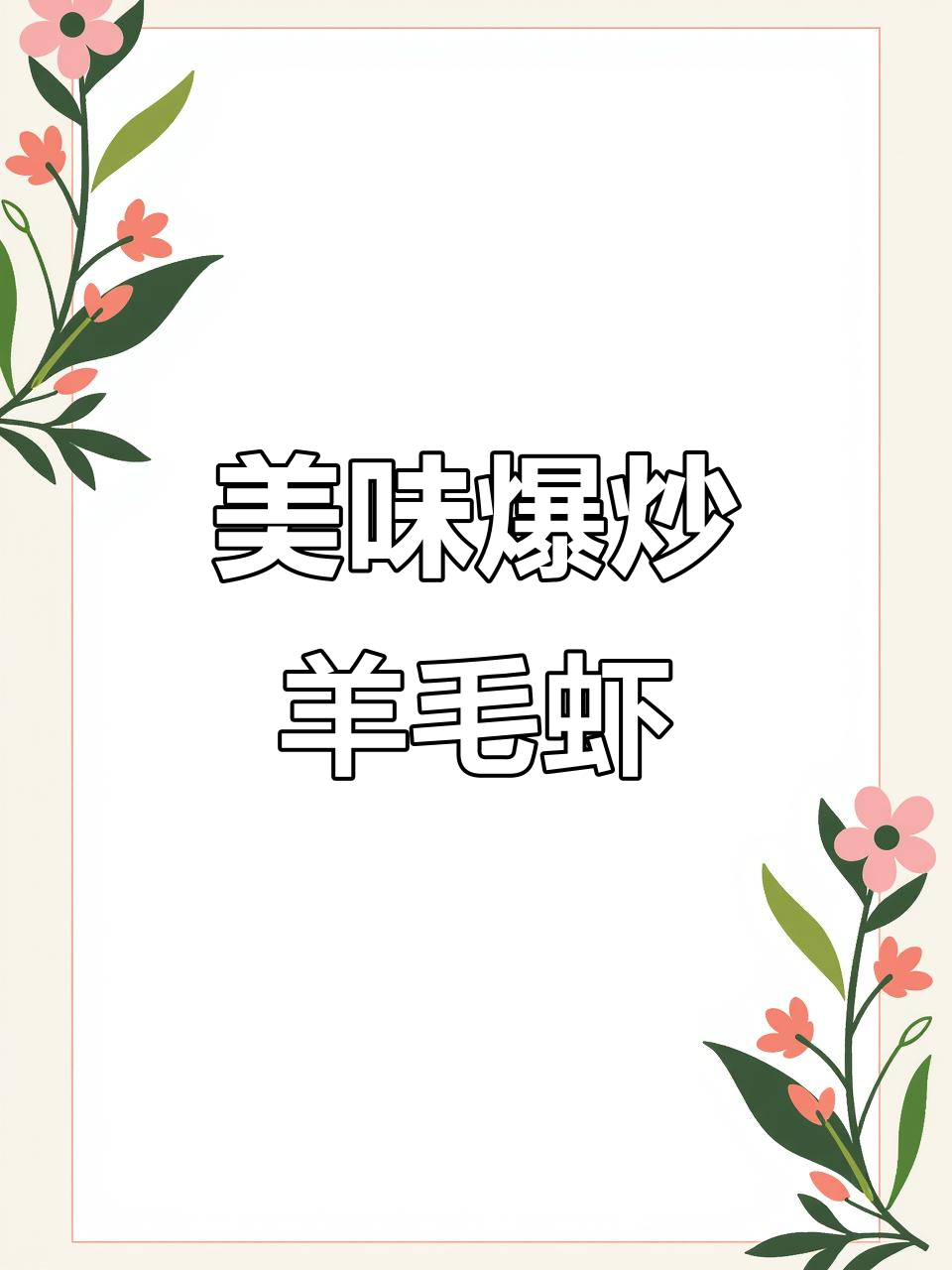 爆炒羊毛虾,外脆内嫩,鲜美十足,吃一次就停不下来!