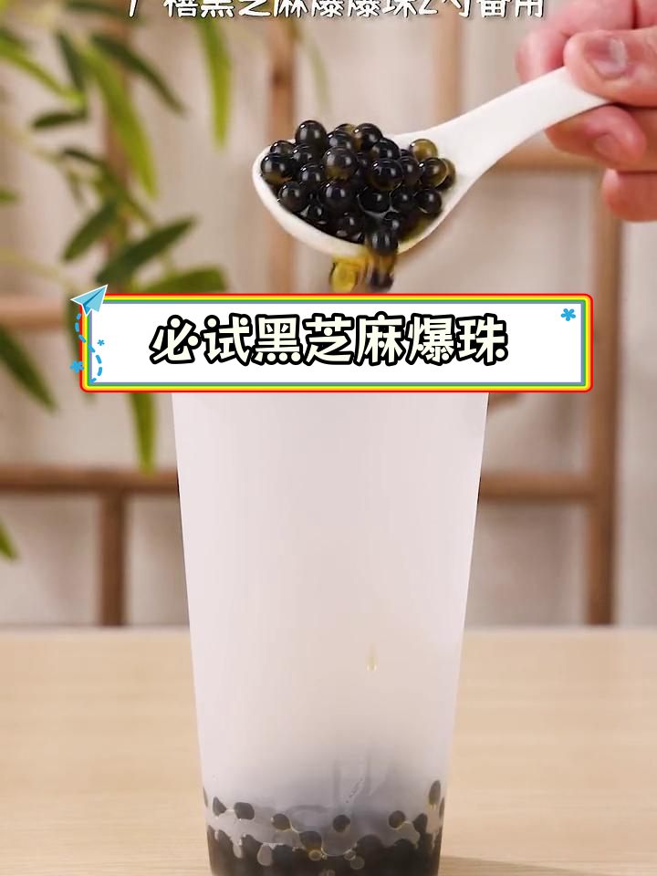 黑芝麻爆珠奶茶,口感超惊艳