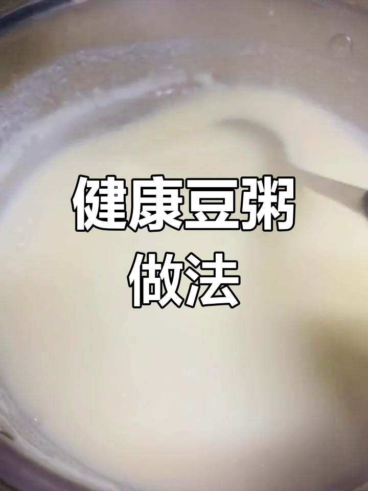 营养满满的永城豆粥,早餐新选择