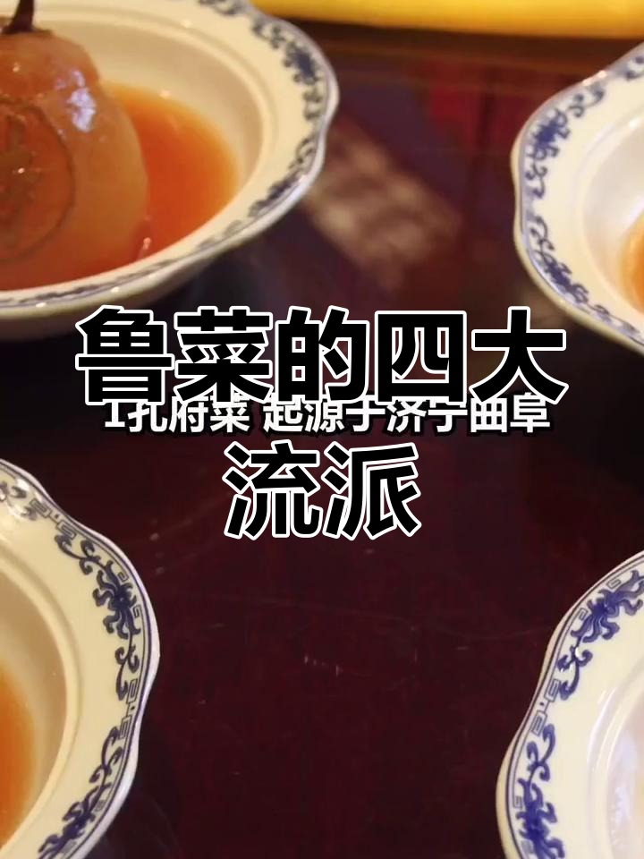 山东鲁菜四大派系解析