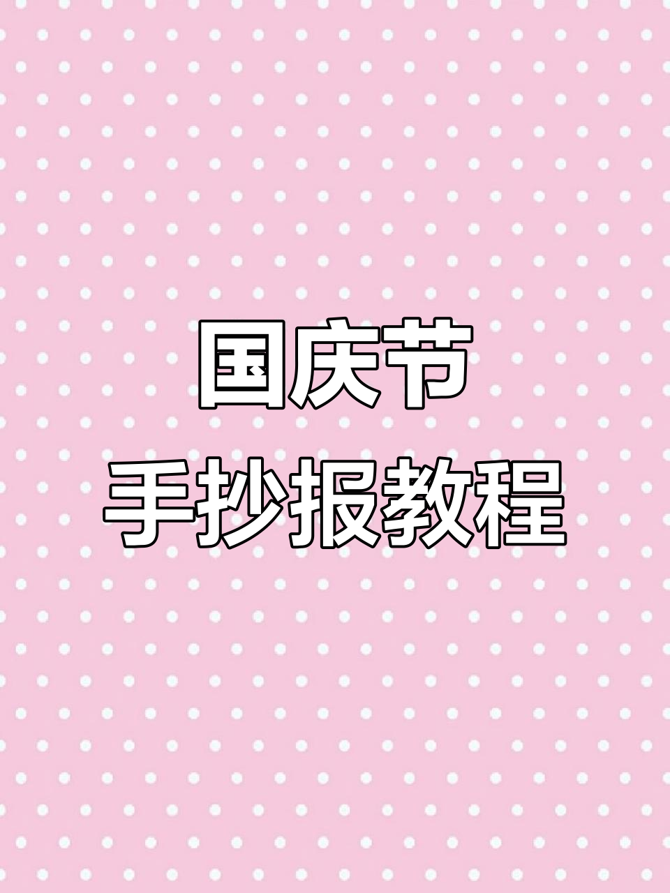 30秒学会画国庆节手抄报,简单又好看