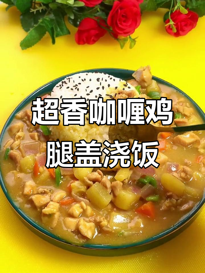 咖喱鸡腿饭，简单又下饭的完美搭配