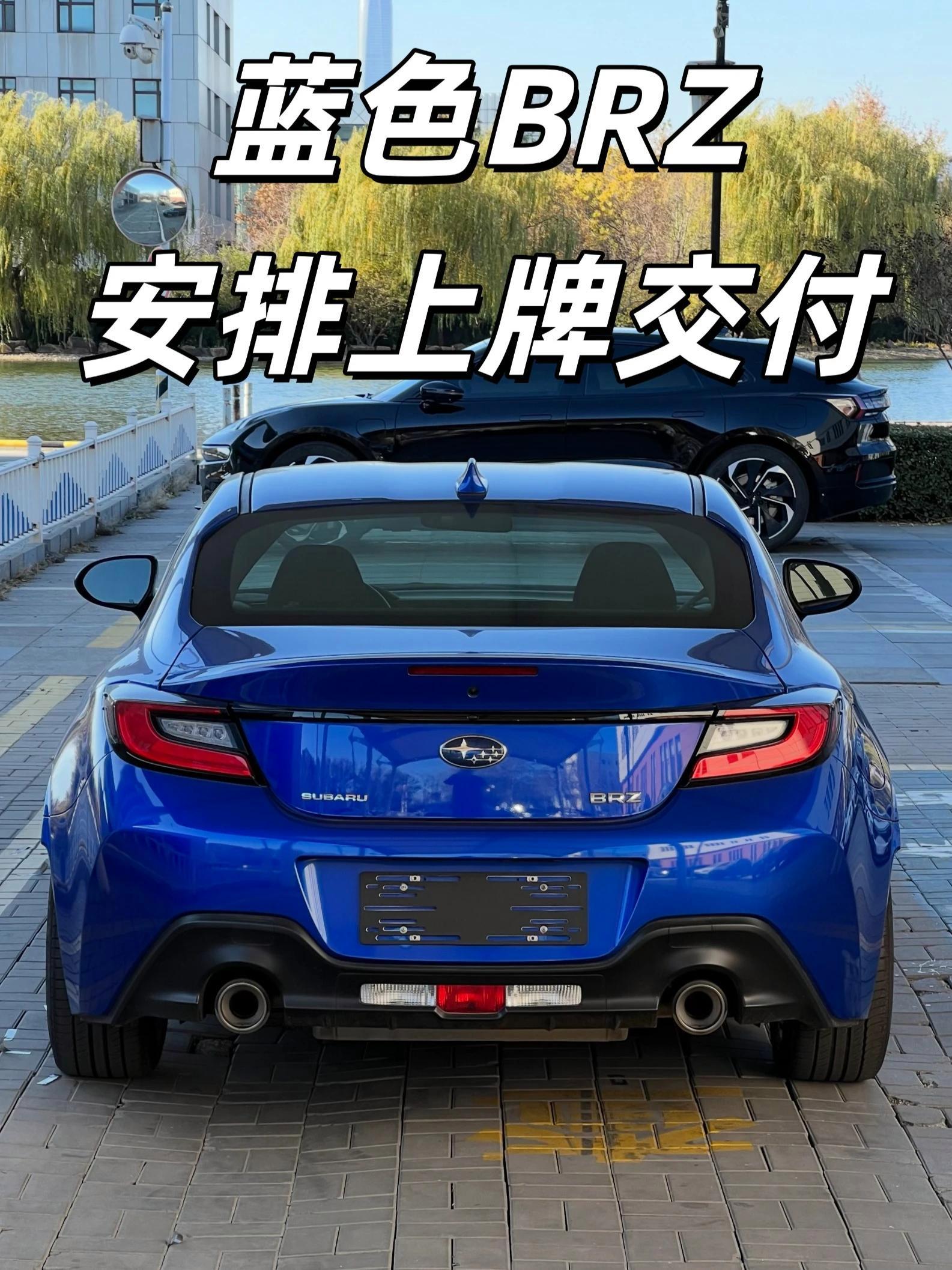 30万多车,一台赔十几万,也是无敌了,蓝色BRZ安排交付 蓝色BRZ安排上牌交付 这个车目