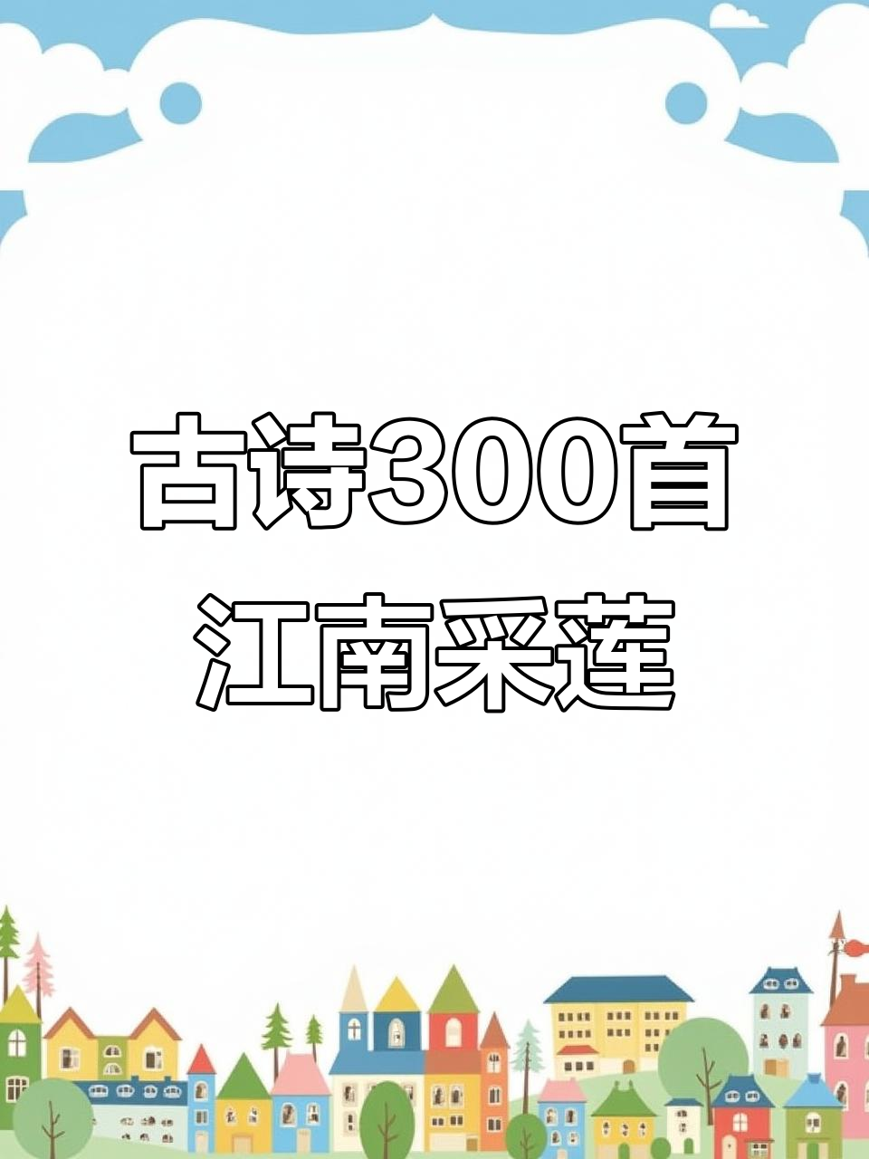 江南采莲曲:鱼戏荷塘,诗意盎然