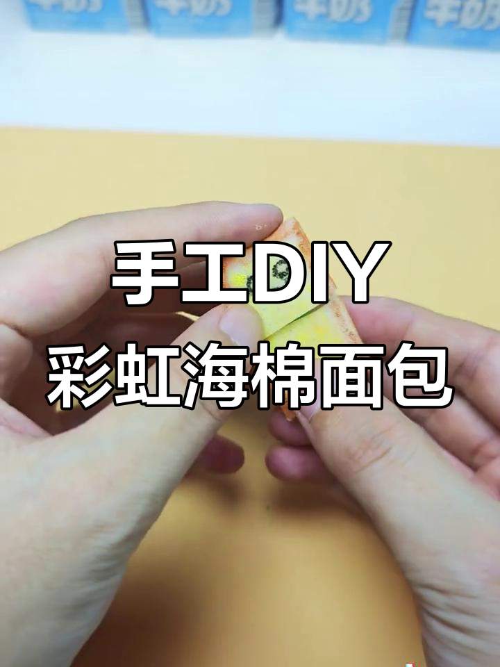 用海绵做彩虹拉丝面包,简单又有趣!