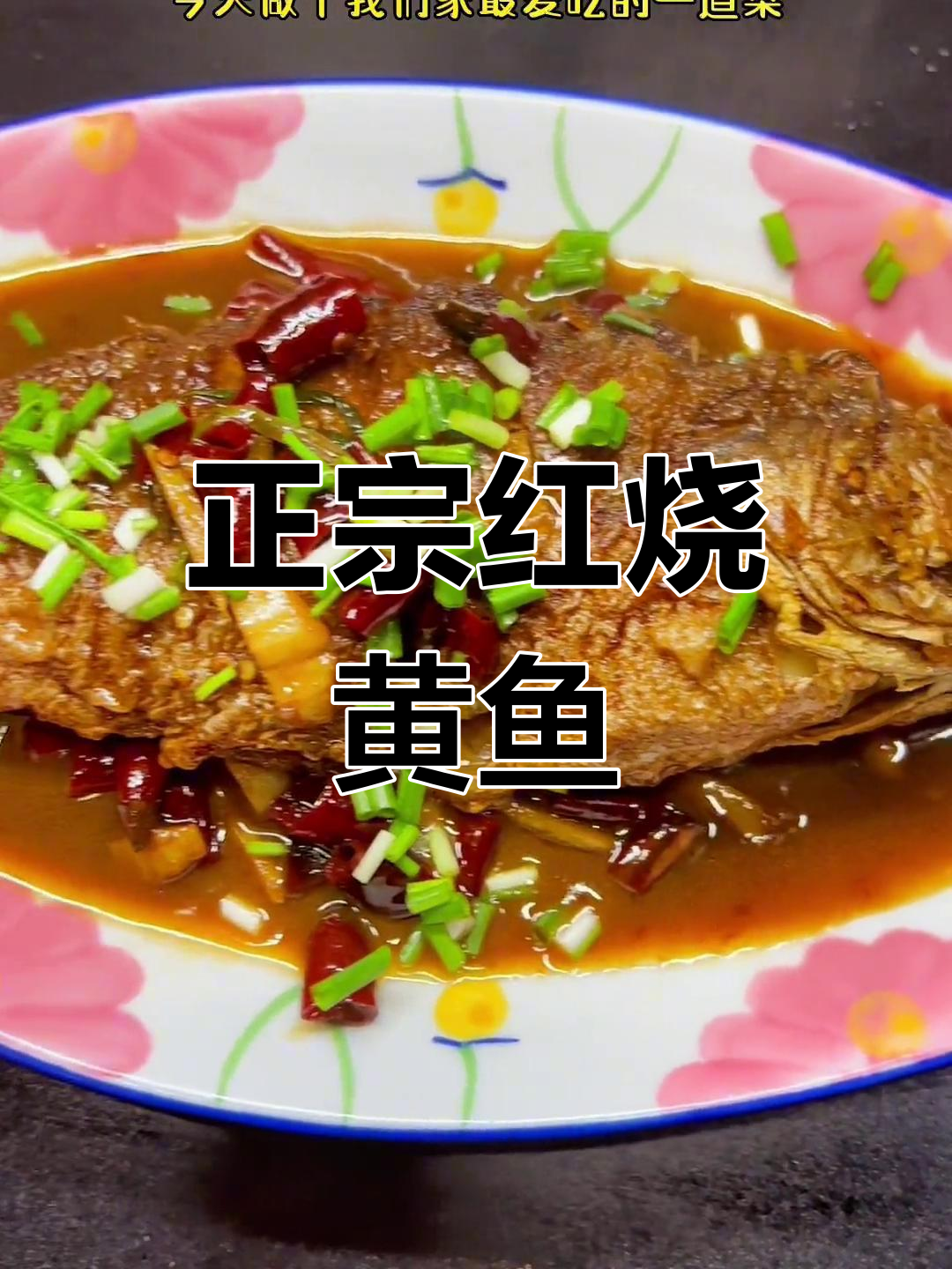 红烧黄鱼的家常做法