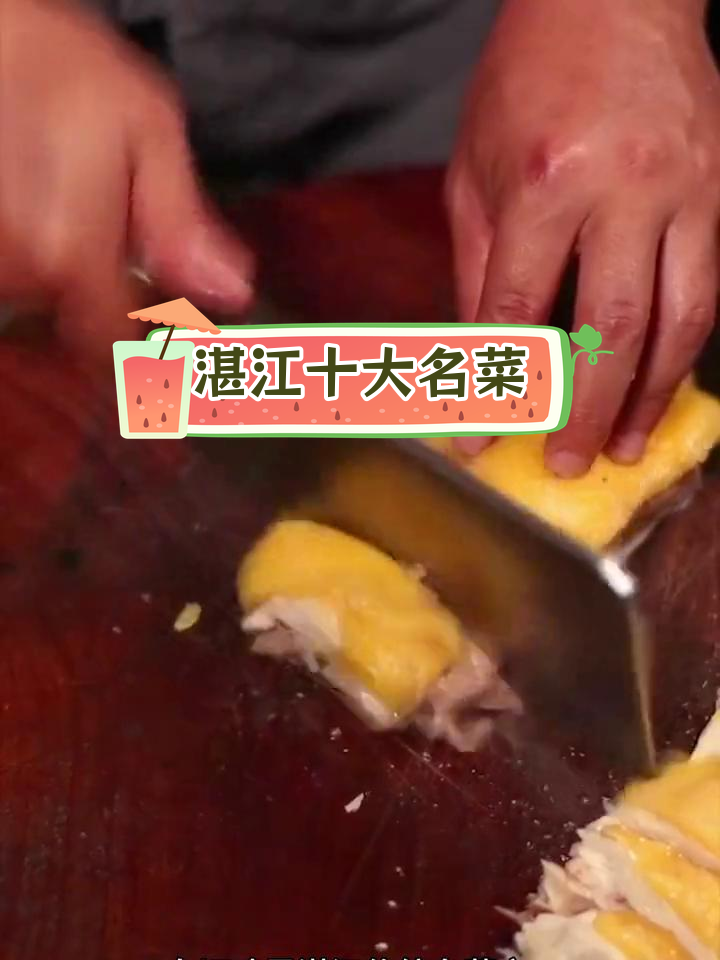湛江十大经典美食,海鲜爱好者必试