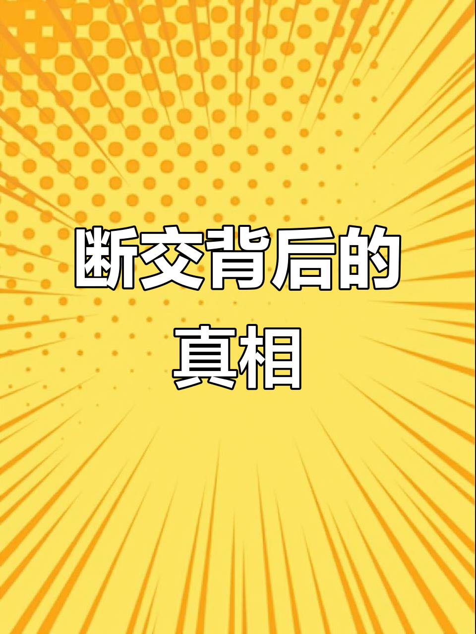 友情中的诚实与背叛:汤姆和杰瑞的故事