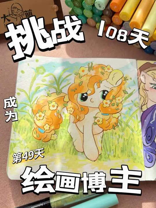 挑战108天成为绘画博主的第49天 今天画小马宝莉梨子酱 丙烯马克笔 画画打卡 想画就画 