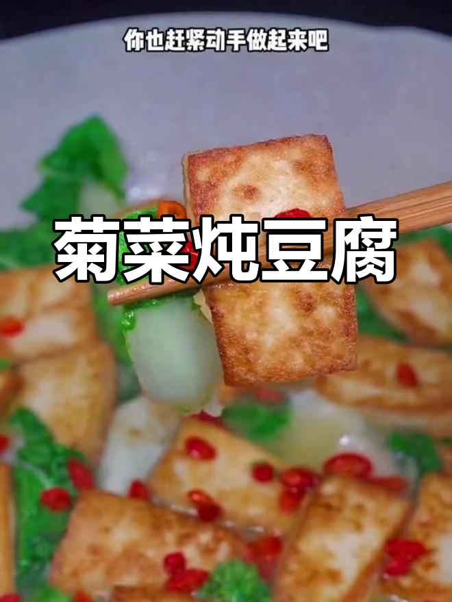 菊花菜炖豆腐,简单又美味