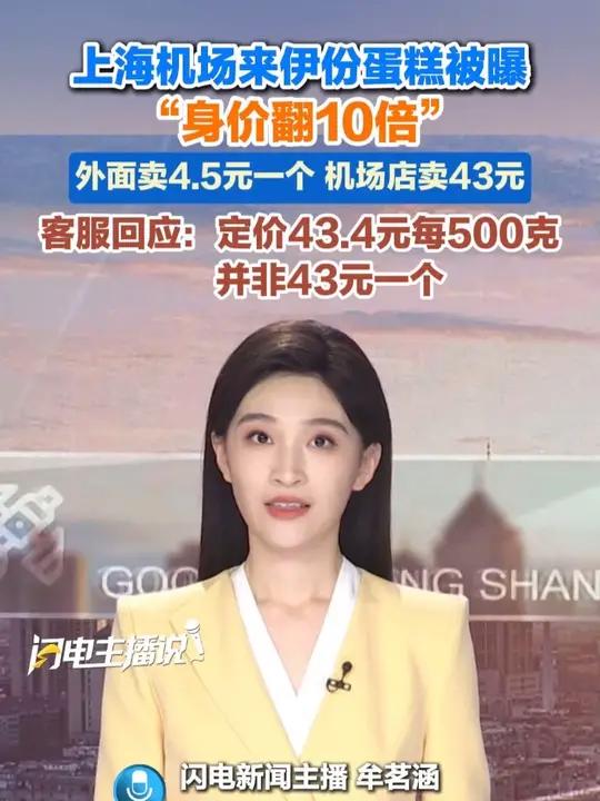上海机场来伊份蛋糕被曝“身价翻10倍”,外面卖4.5元一个 机场店卖43元,客服回应:定价