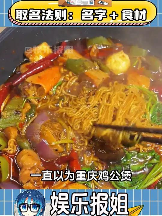 吃货 大家取名是真的很随便啊 重庆鸡公煲 松弛感 冷知识 河南