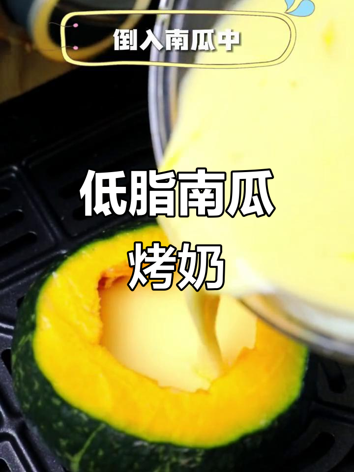 空气炸锅低卡南瓜烤奶,早餐新吃法!