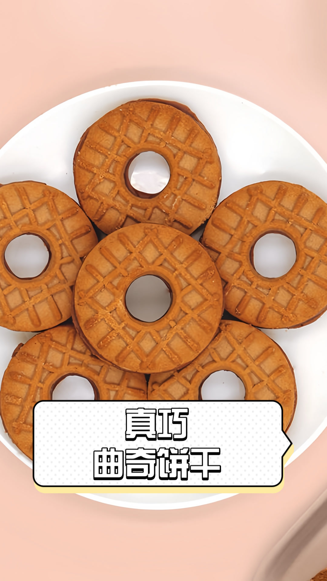 真巧曲奇饼干