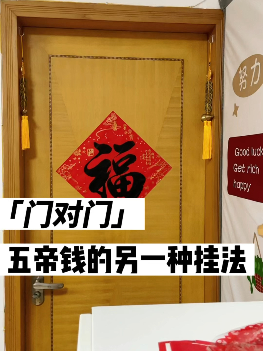 喜欢五帝钱这种悬挂方法,入户门推荐这样挂