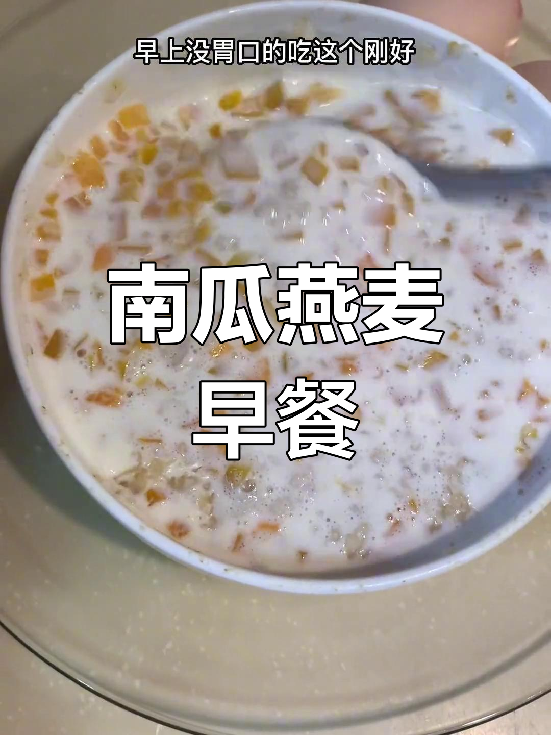 早餐没胃口?试试南瓜燕麦粥,低卡又营养