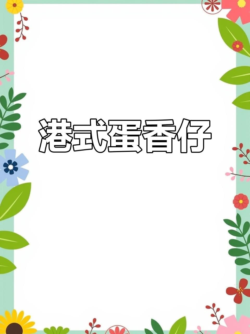 香港街头热销的鸡蛋仔,低脂黄油香气扑鼻,早餐下午茶必备