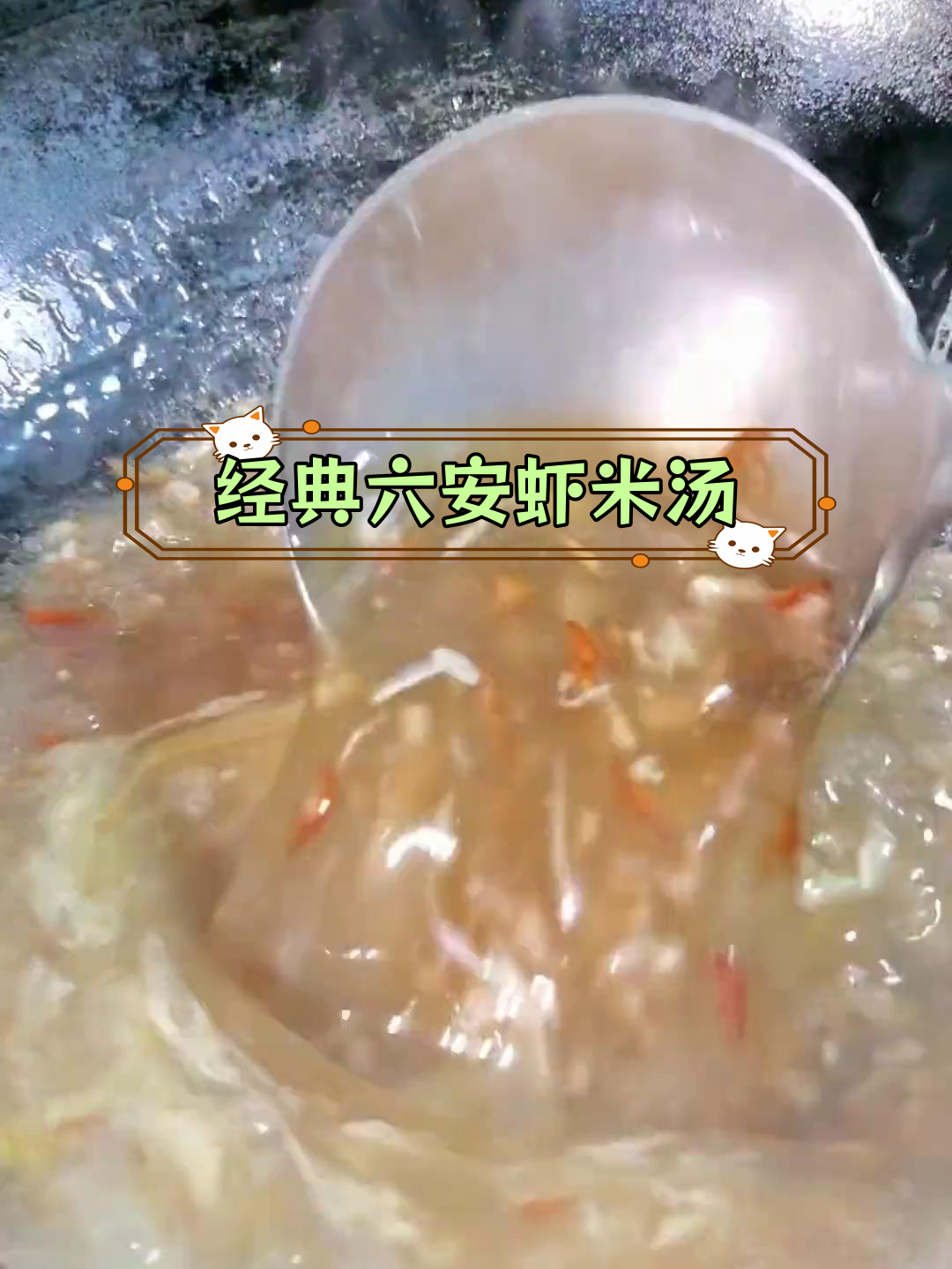六安传统虾米汤,家乡味道