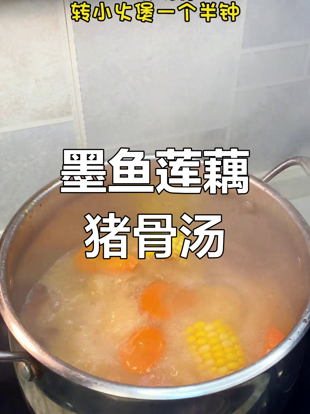 秋冬滋补墨鱼莲藕猪骨汤,孕妈宝妈必备营养汤
