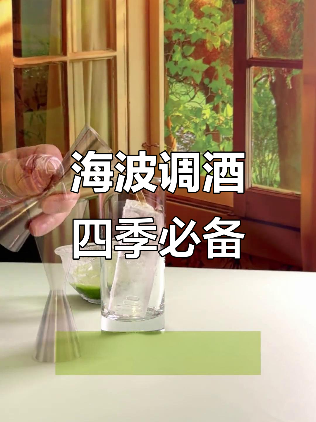 四季皆宜的海波调酒,芝华士与威士忌的完美结合