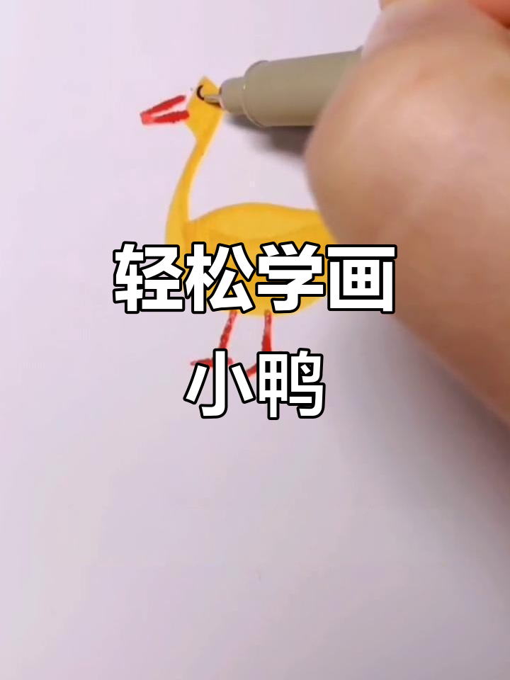 用马克笔画小鸭子,简单又可爱!