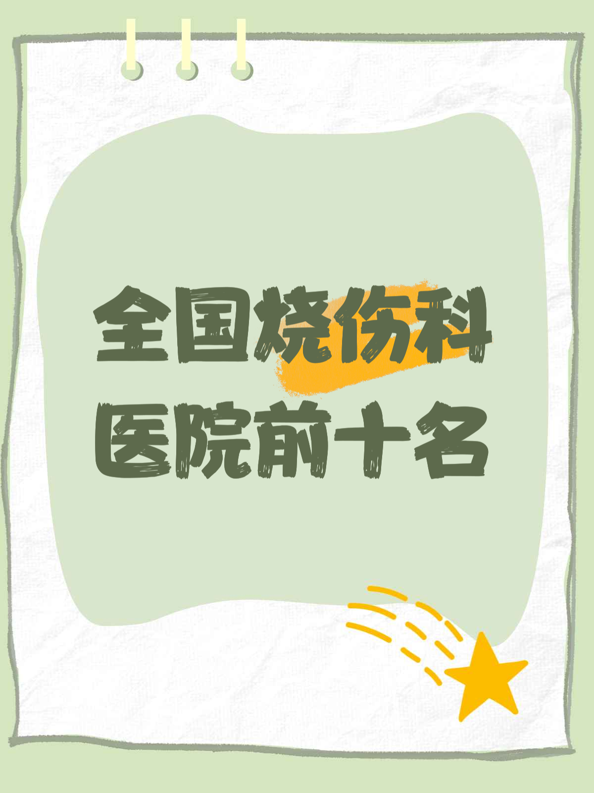 全国烧伤科医院前十名