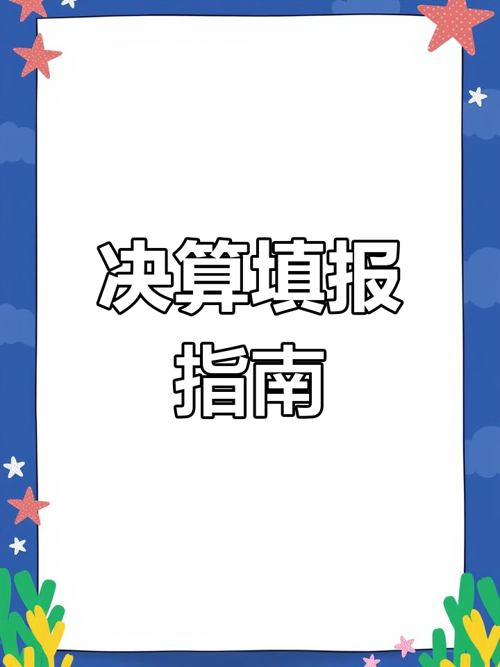 决算编制流程详解:如何填写报表