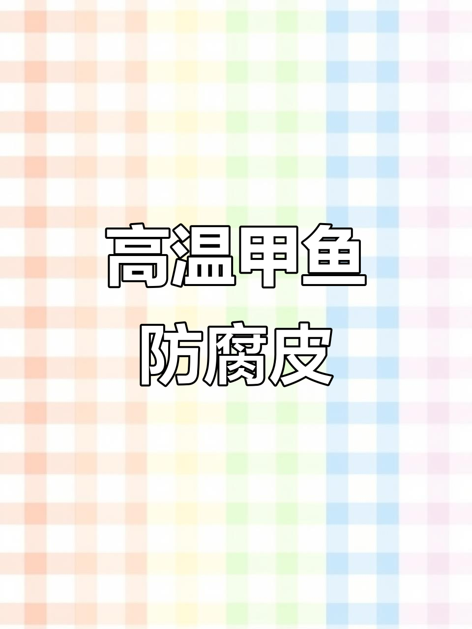 甲鱼腐皮病防治全攻略，高温期必备技巧