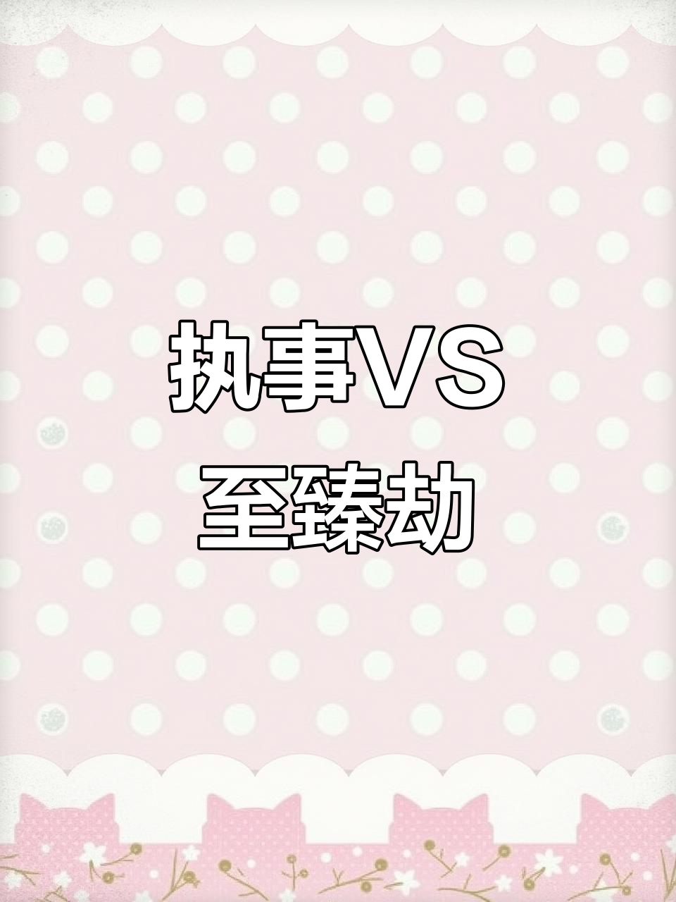 执事与源计划至臻劫,你更偏爱哪一款?